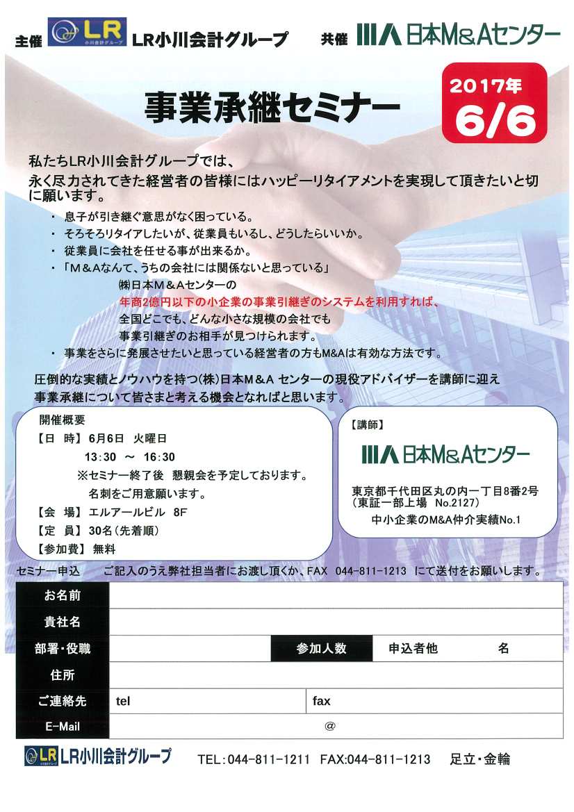 事業承継セミナー