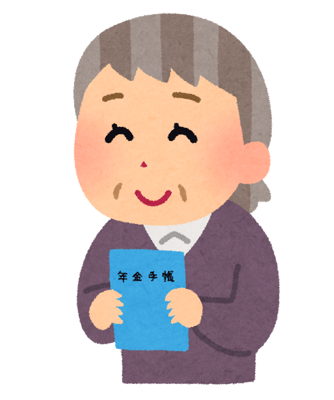 年金