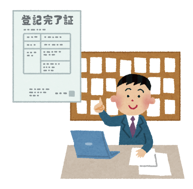 登記