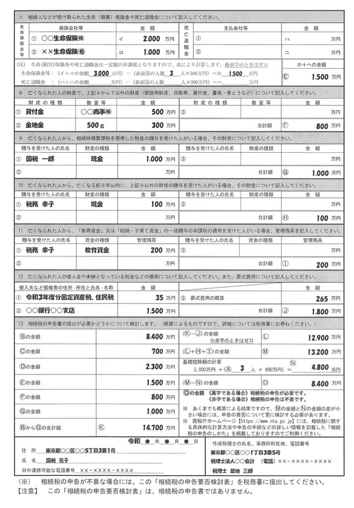 相続税の申告要否検討表