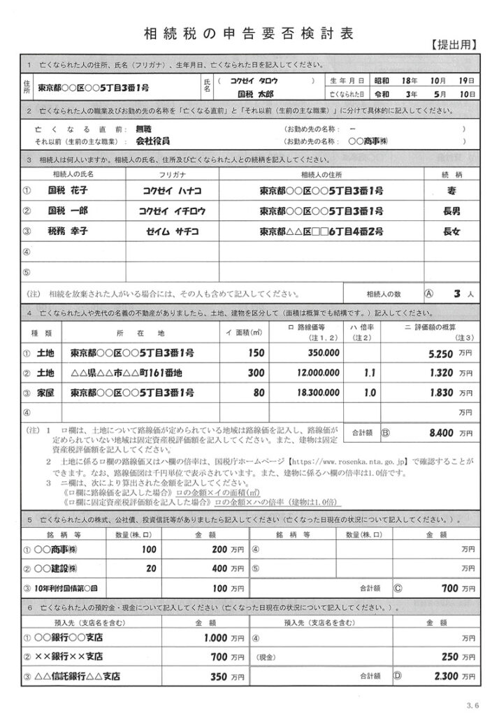 相続税の申告要否検討表