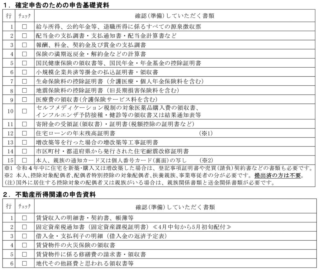 確定申告資料準備