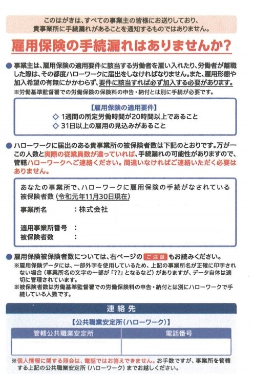 雇用保険被保険者数お知らせはがき