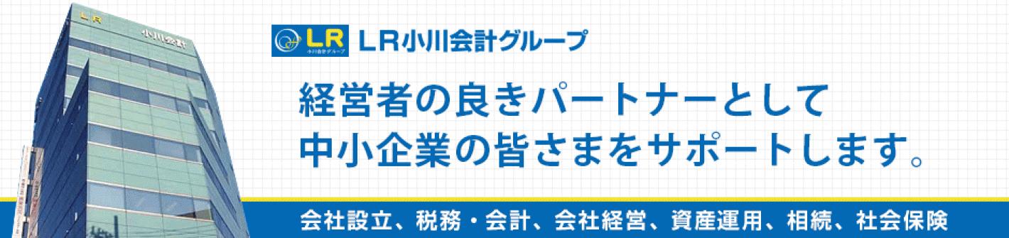 LR小川会計グループ