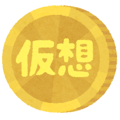 仮想通貨