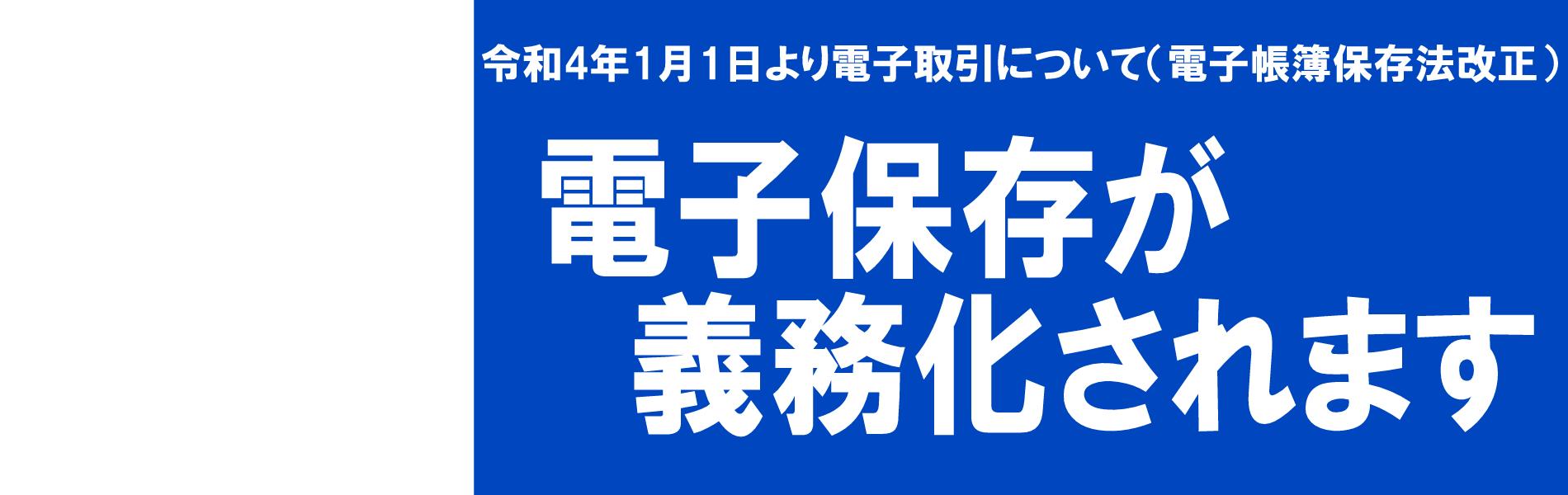 電子帳簿保存法改正