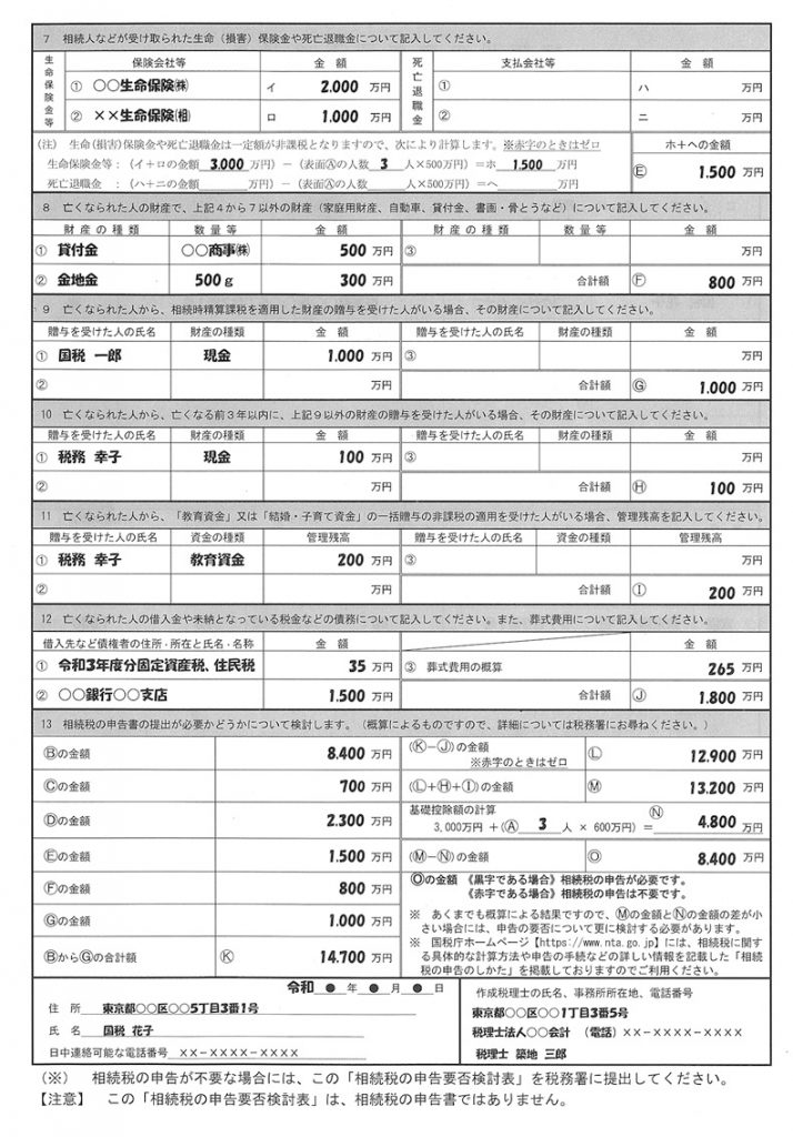 相続税の申告要否検討表