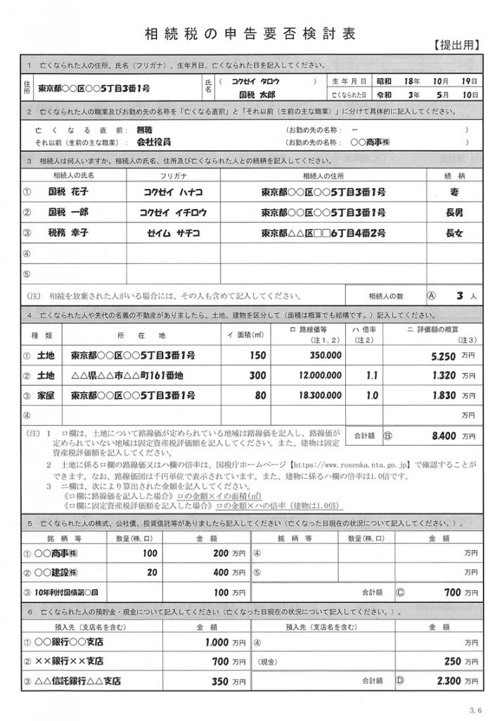 相続税の申告要否検討表