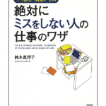 絶対にミスをしない人の仕事のワザ