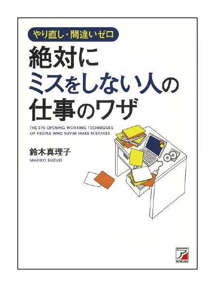 絶対にミスをしない人の仕事のワザ