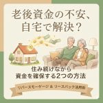 リバースモーゲージとリースバック