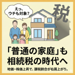 身近になった相続税