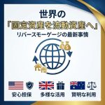 リバースモーゲージ