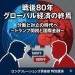 トランプ関税の影響と国際金融