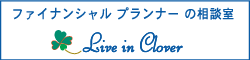 ＦＰ相談室
