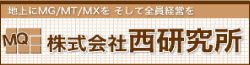 株式会社西研究所