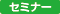 セミナー