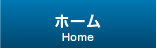 ホーム