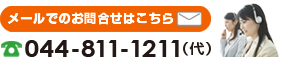 メール無料相談受付中
