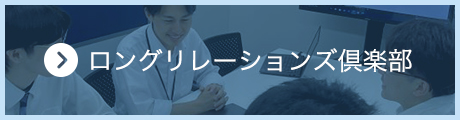 ロングリレーションズ倶楽部
