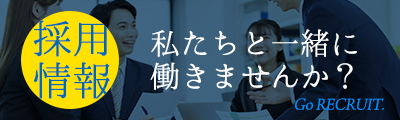 採用情報
