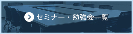 セミナー・勉強会一覧