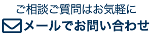 メールでお問い合わせ