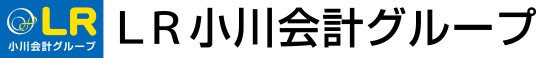 LR小川会計グループ
