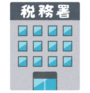 税務署