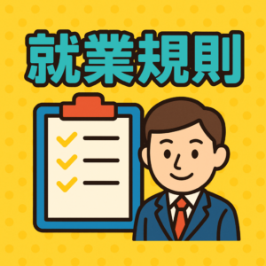 就業規則
