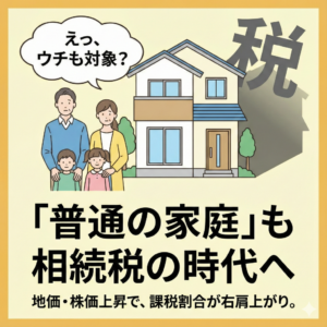 身近になった相続税